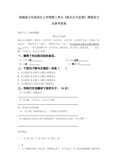 部编版七年级语文上学期第二单元《陈太丘与友期》阅读练习及参考答案