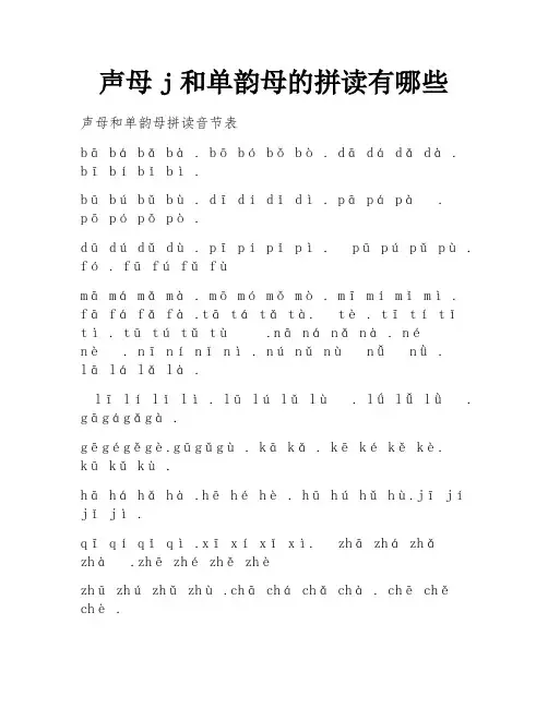 声母j和单韵母的拼读有哪些