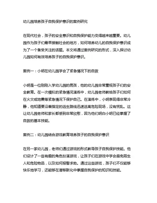幼儿园培养孩子自我保护意识的案例研究