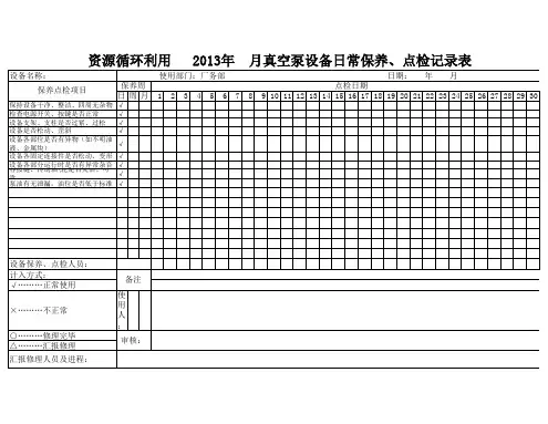 真空泵设备日常保养、点检记录表(待修改)