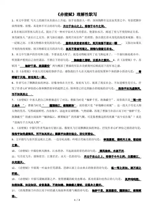 《赤壁赋》理解性默写