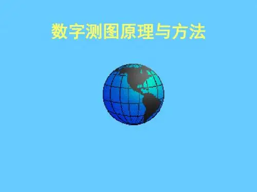数字测图原理与方法