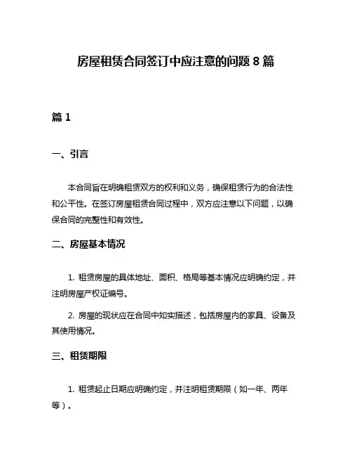 房屋租赁合同签订中应注意的问题8篇