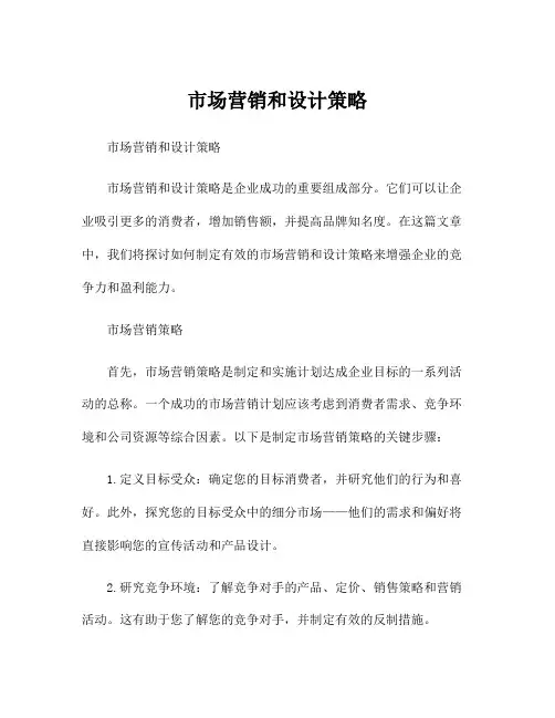 市场营销和设计策略