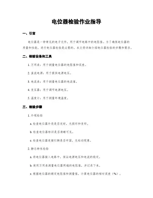 电位器检验作业指导