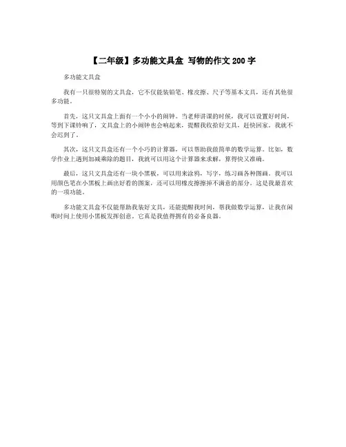 【二年级】多功能文具盒 写物的作文200字