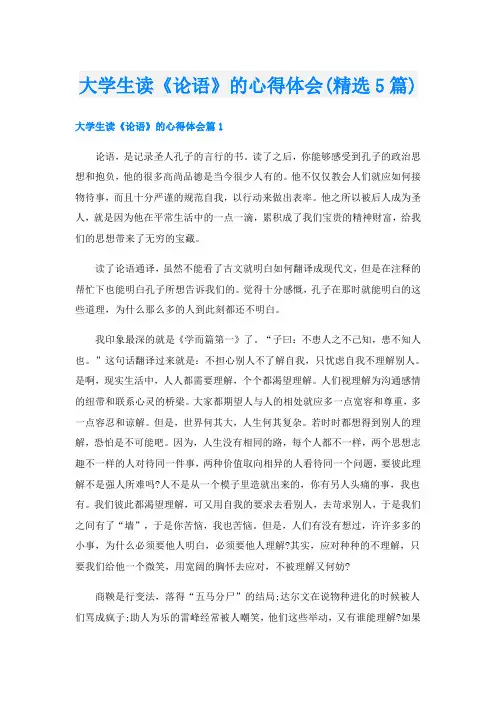 大学生读《论语》的心得体会(精选5篇)