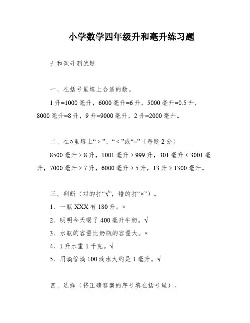 小学数学四年级升和毫升练习题