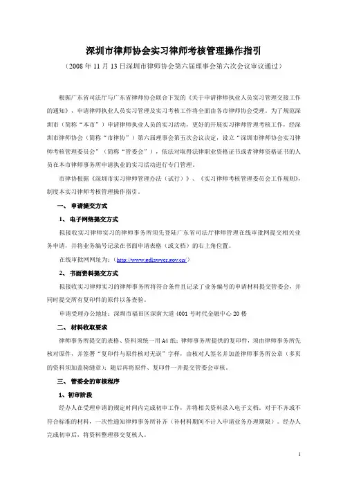 深圳市律师协会实习律师考核管理操作指引
