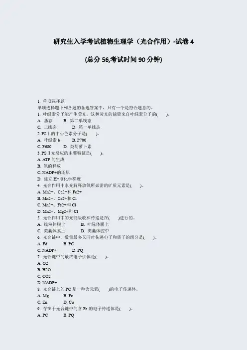 研究生入学考试植物生理学光合作用-试卷4_真题-无答案