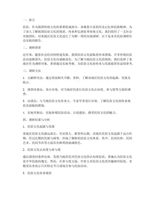 民俗调研社会实践报告