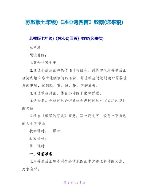 苏教版七年级)《冰心诗四首》教案(网友来稿)