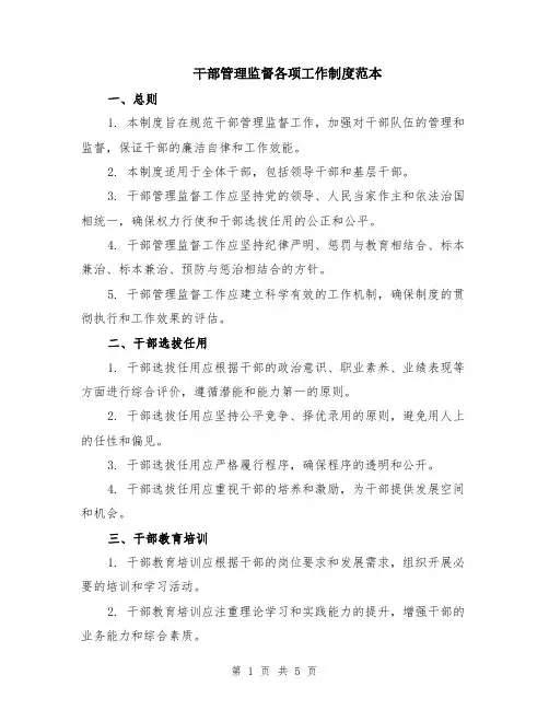 干部管理监督各项工作制度范本（2篇）