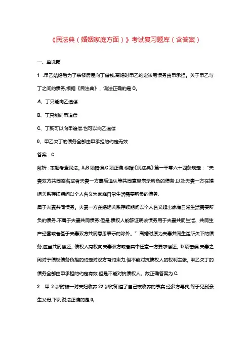《民法典(婚姻家庭方面)》考试复习题库(含答案)