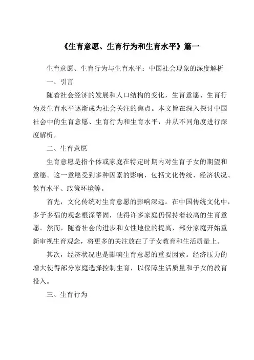 《2024年生育意愿、生育行为和生育水平》范文