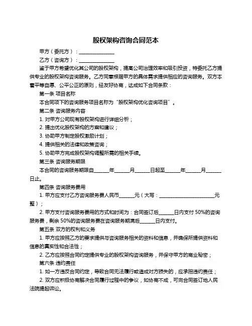 股权架构咨询合同范本