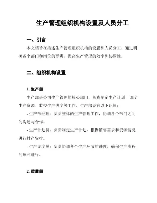 生产管理组织机构设置及人员分工