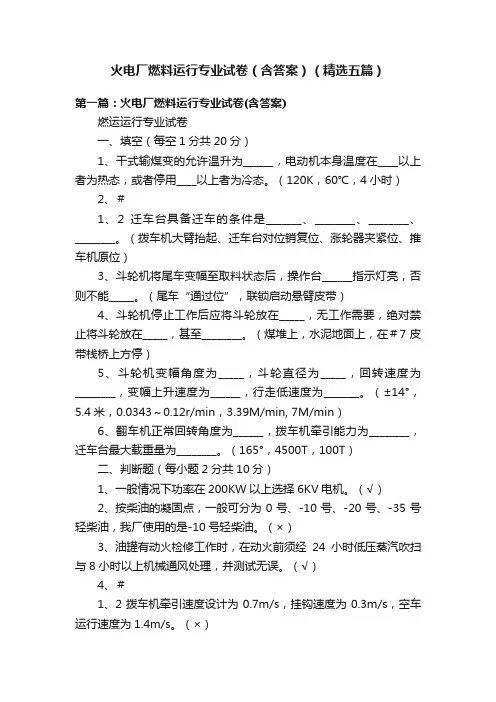 火电厂燃料运行专业试卷（含答案）（精选五篇）
