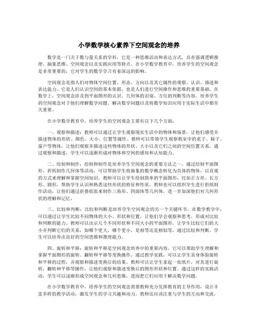 小学数学核心素养下空间观念的培养