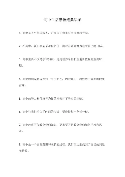 高中生活感悟经典语录