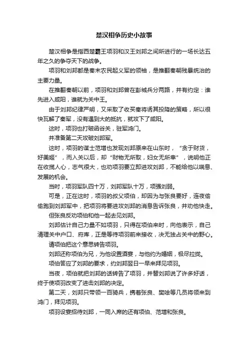 楚汉相争历史小故事