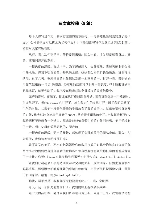 写文章投稿(8篇)