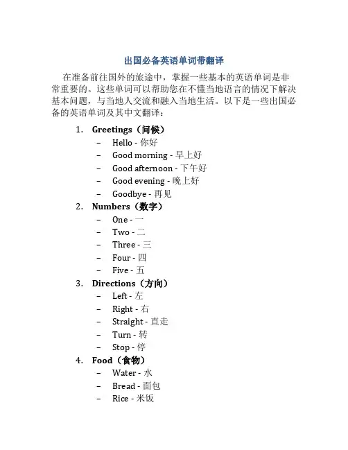 出国必备英语单词带翻译
