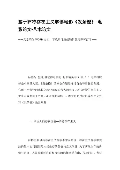 基于萨特存在主义解读电影《发条橙》-电影论文-艺术论文
