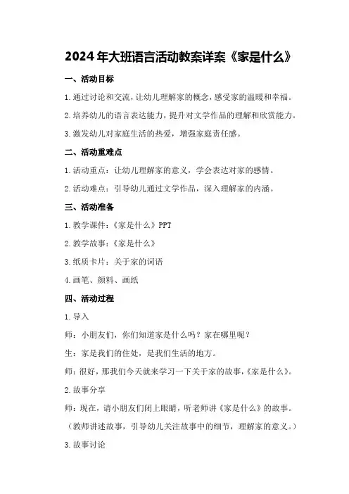 2024年大班语言活动教案详案《家是什么》