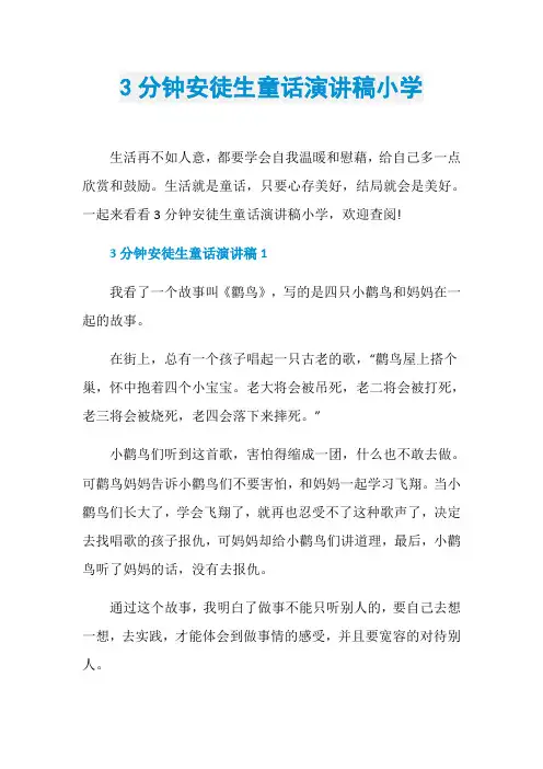 3分钟安徒生童话演讲稿小学