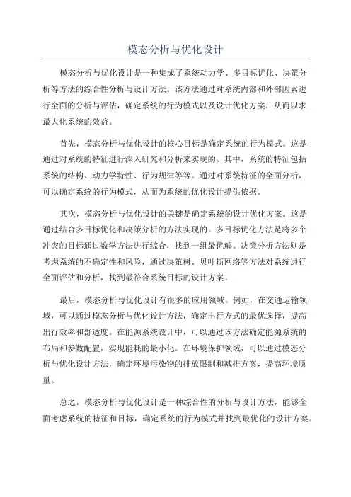 模态分析与优化设计