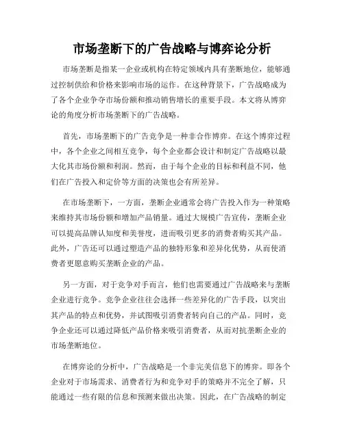 市场垄断下的广告战略与博弈论分析