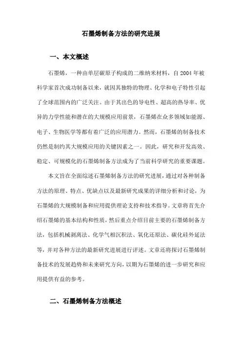 石墨烯制备方法的研究进展