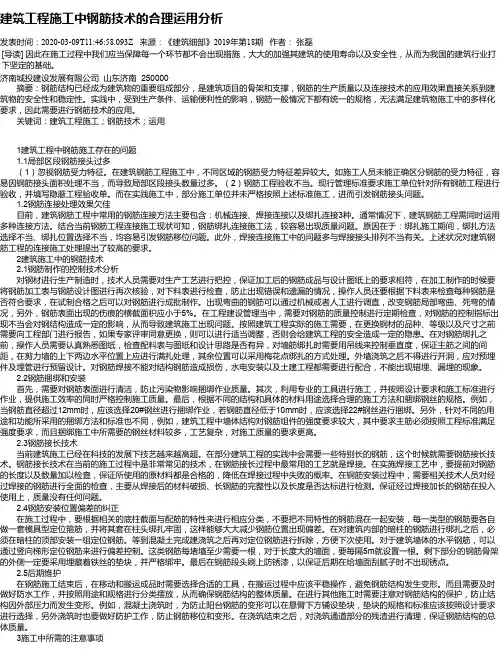 建筑工程施工中钢筋技术的合理运用分析