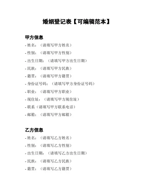 婚姻登记表【可编辑范本】