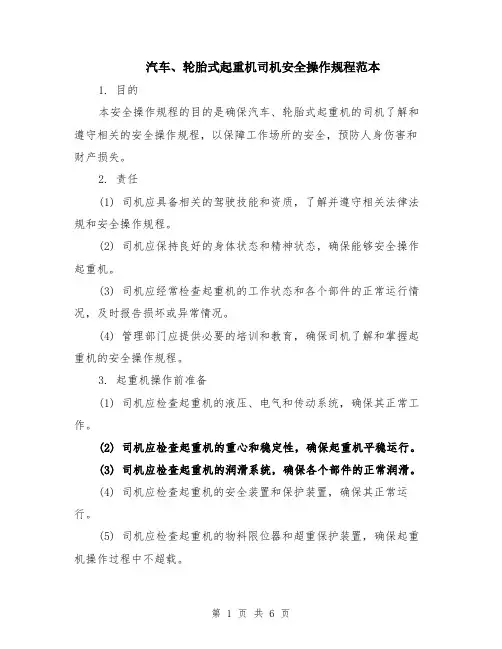 汽车、轮胎式起重机司机安全操作规程范本（2篇）