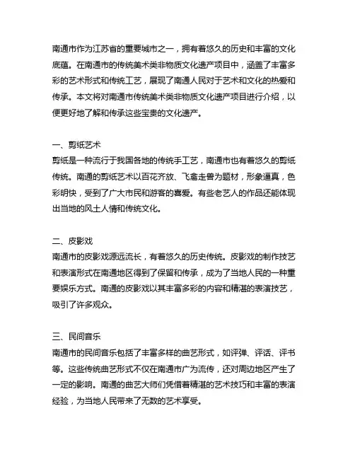 南通传统美术类非物质文化遗产项目