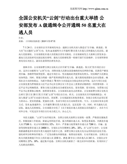 全国公安机关“云剑”行动出台重大举措 公安部发布A级通缉令公开通缉50名重大在逃人员