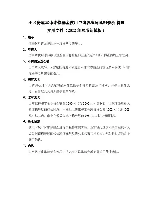 小区房屋本体维修基金使用申请表填写说明模板-管理实用文件(2022年参考新模板)