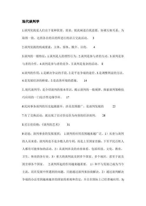 现代谈判学自考重点记忆讲解