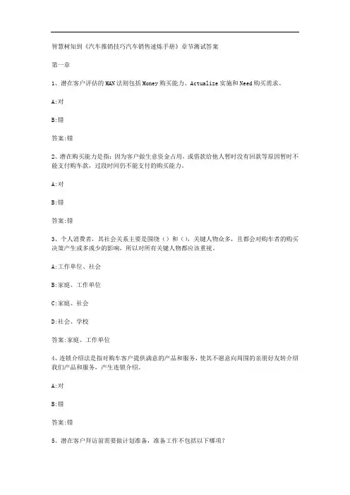 智慧树知到《汽车推销技巧汽车销售速炼手册》章节测试答案