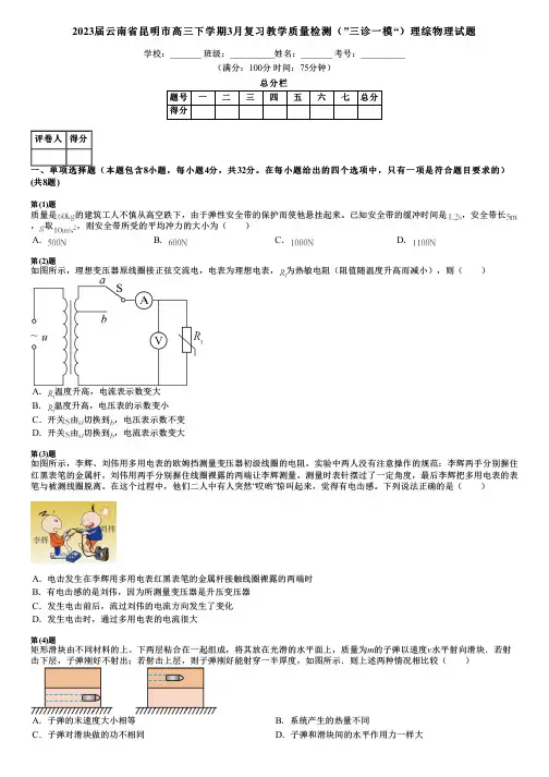 2023届云南省昆明市高三下学期3月复习教学质量检测(”三诊一模“)理综物理试题