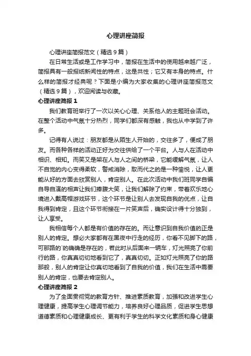 心理讲座简报范文（精选9篇）