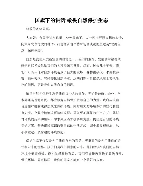 国旗下的讲话 敬畏自然保护生态