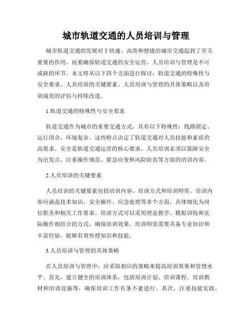 城市轨道交通的人员培训与管理