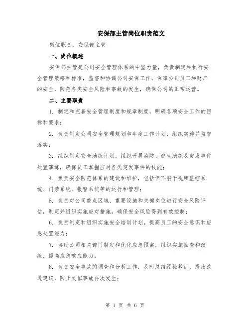 安保部主管岗位职责范文（二篇）