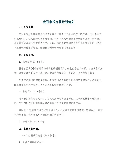 专利申报开展计划范文