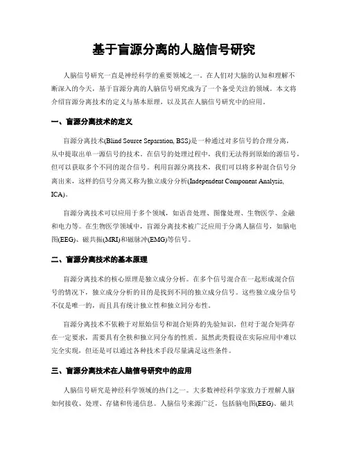 基于盲源分离的人脑信号研究