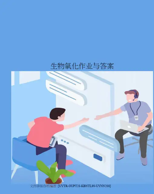 生物氧化作业与答案