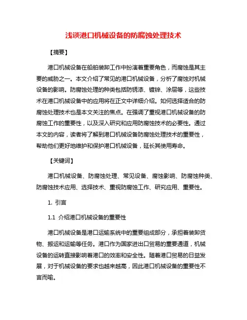 浅谈港口机械设备的防腐蚀处理技术